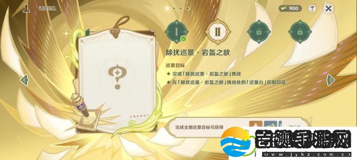原神诸景巡礼第二天除扰巡景岩盔之敌挑战怎么做