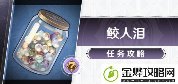 崩坏星穹铁道鲛人泪任务攻略