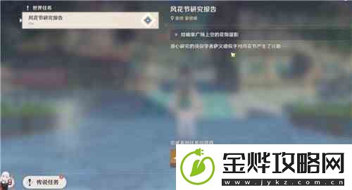 原神风花节研究报告给芙萝拉留影任务攻略
