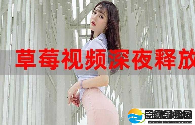 深夜草莓视频