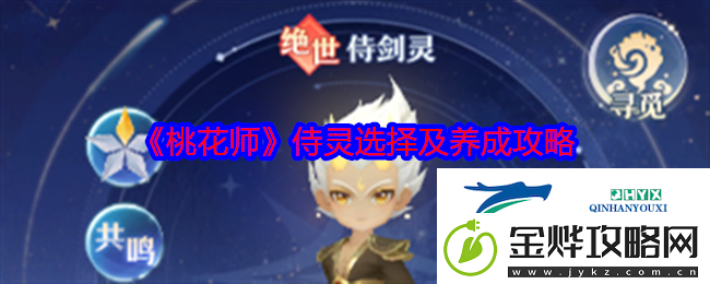 桃花师侍灵选择及养成攻略