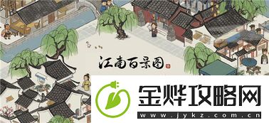 江南百景图当康雕像有哪些作用游戏攻略完美结局达成方法