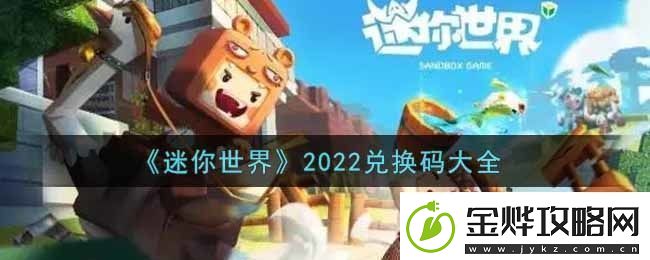 迷你世界兑换码在哪里输入迷你世界兑换码大全2022最新