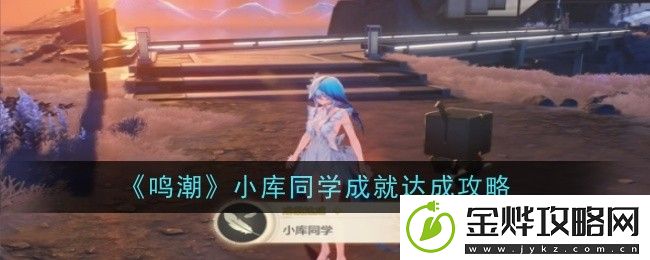 鸣潮小库同学成就达成攻略