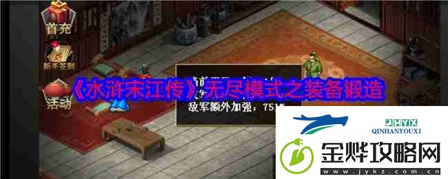 水浒宋江传无尽模式之装备锻造