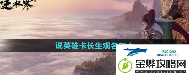 逆水寒手游说英雄卡长生观名望六怎么获得