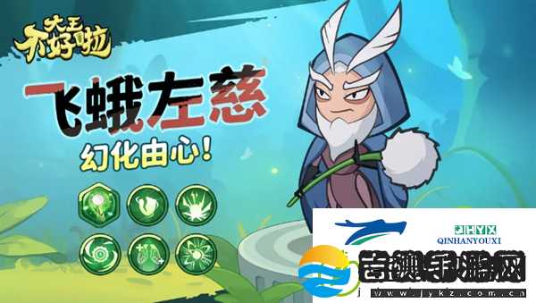 大王不好啦左慈好玩吗