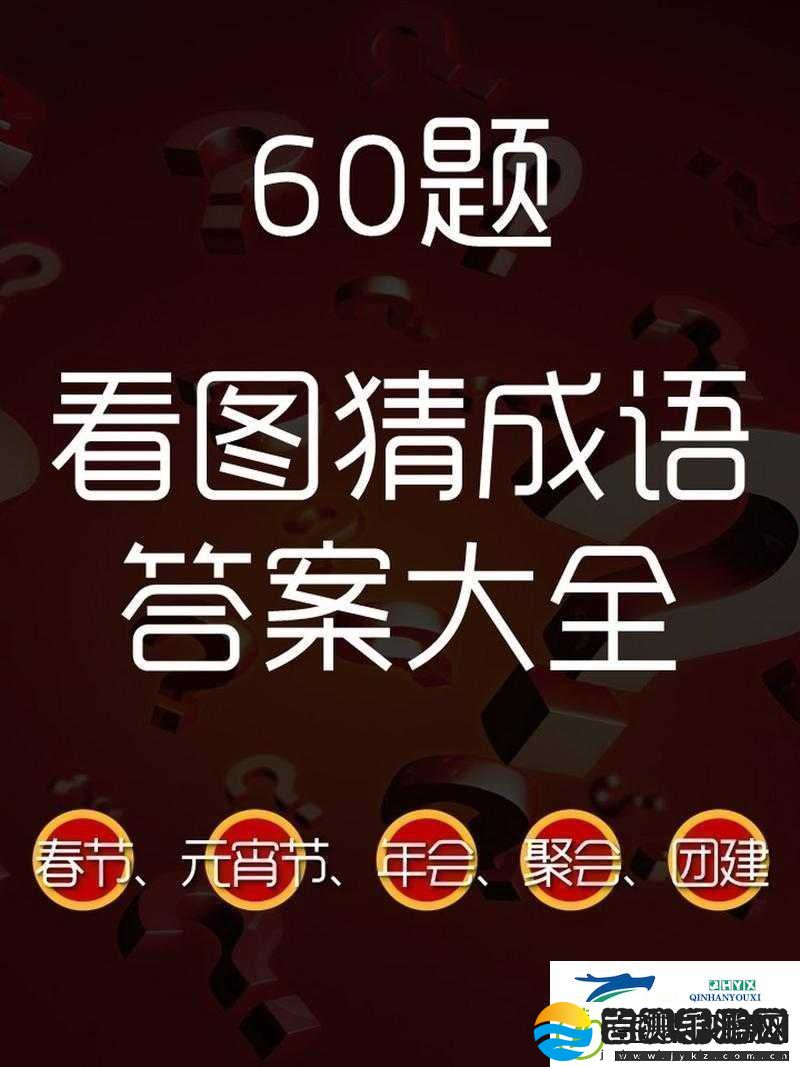 微信看图知成语侍郎第64关攻略及关卡答案大全速递资讯速递