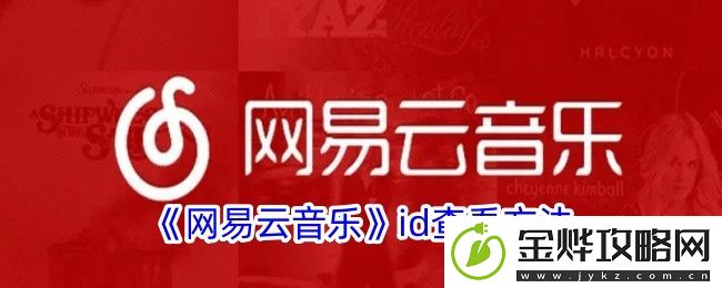 易云音乐id查看方法