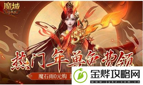 热门年兽送你啦!魔域口袋版新手无门槛福利