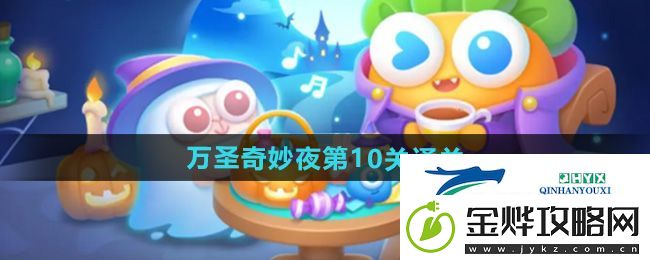 保卫萝卜4万圣奇妙夜第10关怎么过