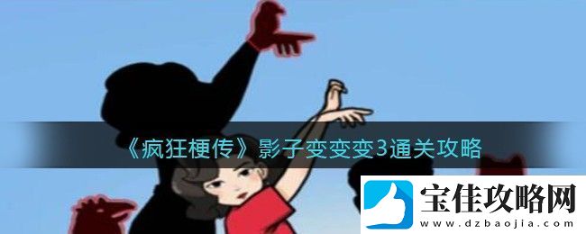 疯狂梗传影子变变变3通关攻略