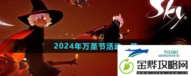 光遇2024年万圣节有哪些活动