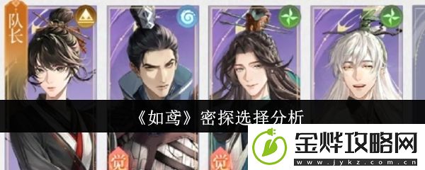 如鸢密探选择分析