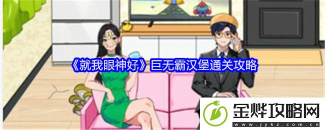 就我眼神好巨无霸汉堡通关攻略
