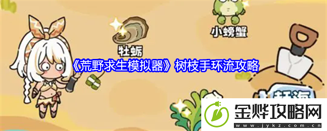 荒野求生模拟器树枝手环流攻略