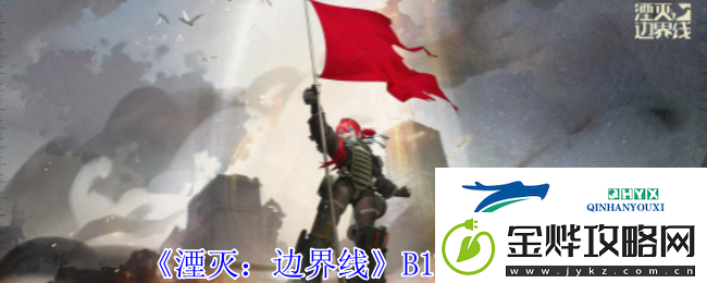 湮灭