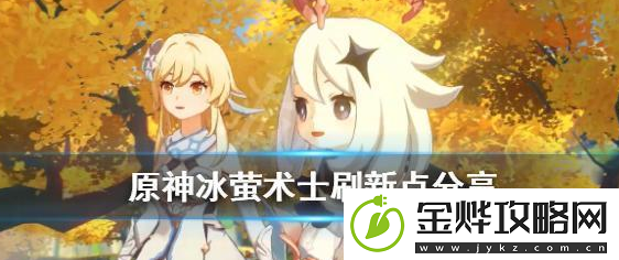 原神冰萤术士在哪里图