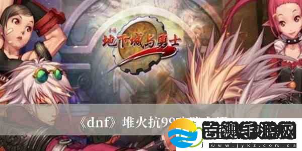 dnf攻速流火抗怎么堆到99