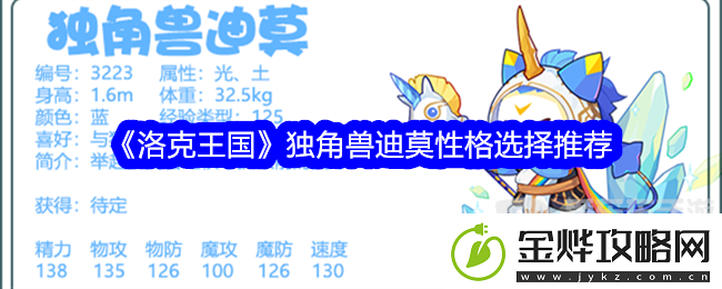 洛克王国独角兽迪莫性格选择什么