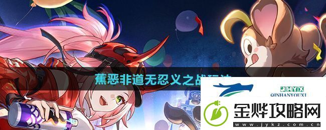 崩坏星穹铁道蕉恶非道无忍义之战怎么玩
