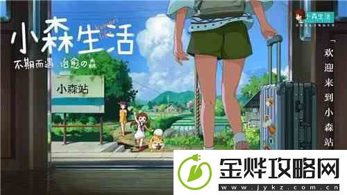 小森生活糖果屋怎么获得