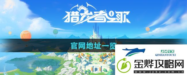 猎龙者之歌官网地址在哪