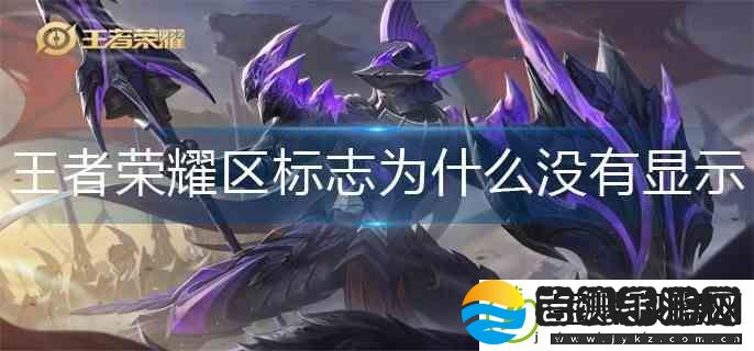 王者荣耀区标志不显示解决办法