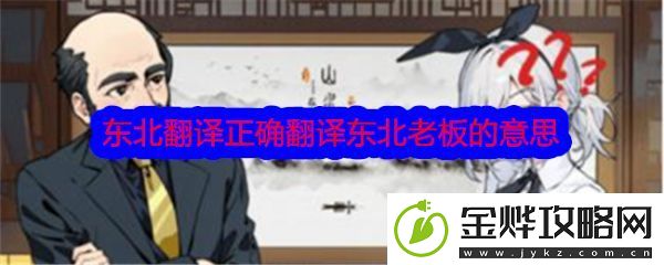 文字找茬大师东北翻译正确翻译东北老板的意思怎么通关