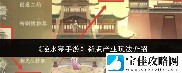 逆水寒手游新版产业玩法攻略
