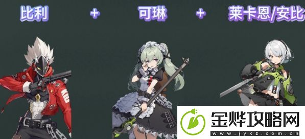 绝区零比利队伍如何配队