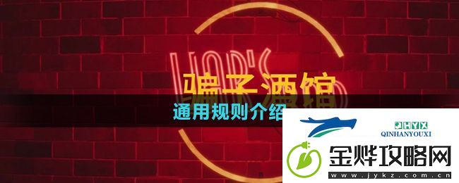 **酒馆通用规则是什么