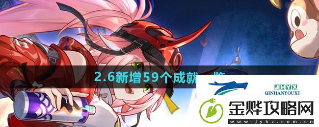 崩坏星穹铁道2.6版本新增成就有哪些