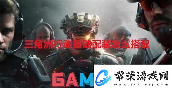 三角洲行动基础配装怎么搭配三角洲行动基础配装搭配方式