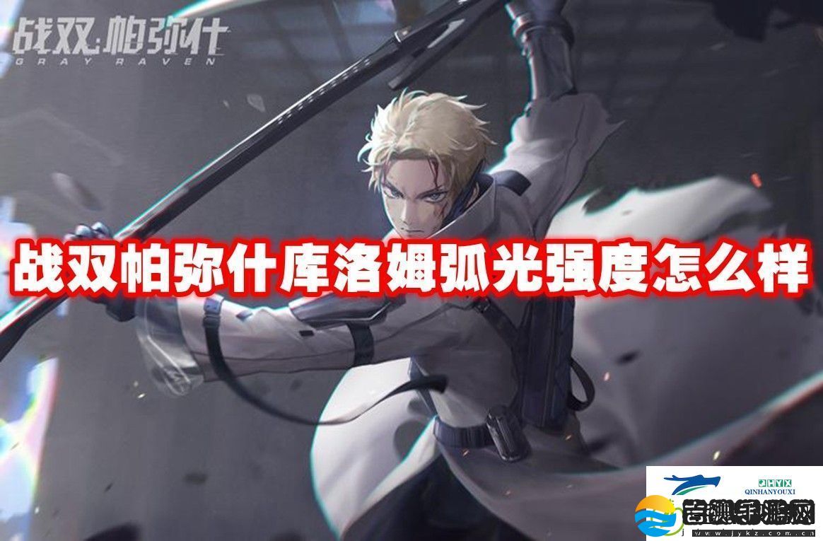战双帕弥什库洛姆弧光强度解析