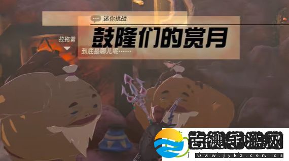 王国之泪鼓隆们的赏月任务怎么过