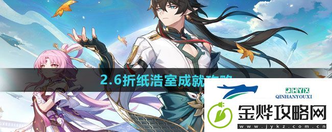 崩坏星穹铁道2.6折纸浩室成就怎么做
