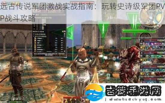 远古传说军团激战实战指南