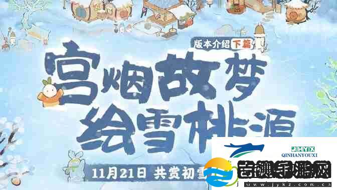 桃源深处有人家宫烟故梦绘雪桃源活动怎么玩