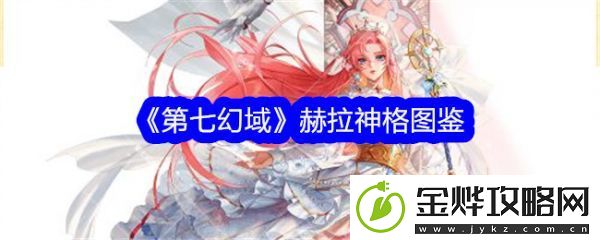 第七幻域赫拉技能怎么样