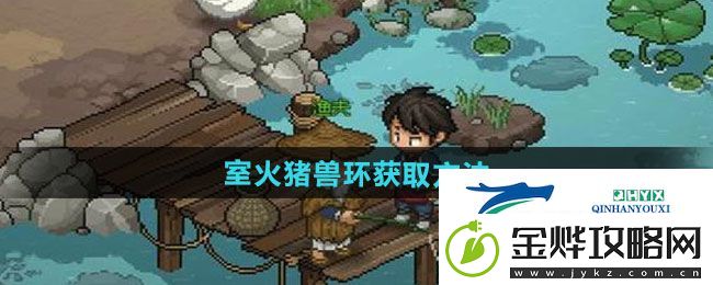 大侠立志传室火猪兽环怎么获得
