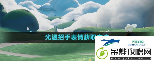 光遇招手表情怎么获得