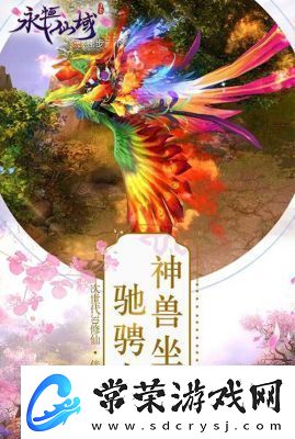 永恒仙域坐骑系统详解