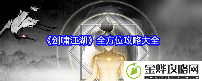 剑啸江湖全方位攻略大全