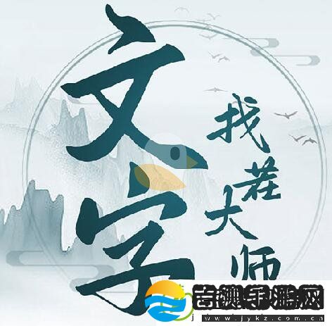 文字找茬大师王牌特工帮助他选择合适的特工如何通关