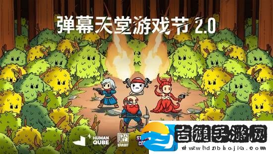 Steam弹幕天堂2.0游戏节12月5日凌晨2点开始