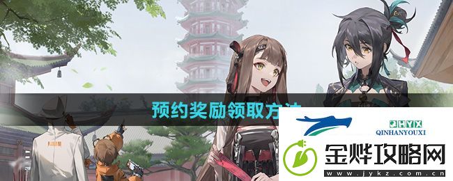 新月同行预约奖励怎么领取