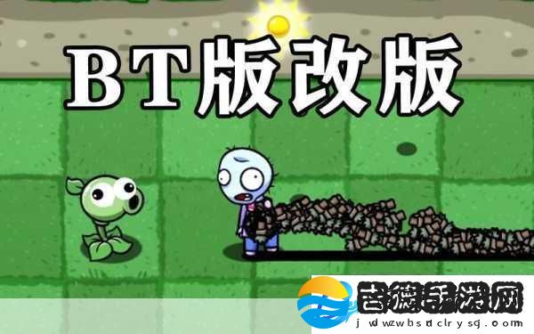 植物大战僵尸BIC改版震撼来袭
