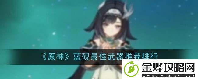 原神蓝砚武器排行榜