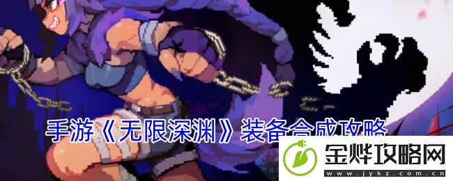 手游无限深渊装备合成攻略